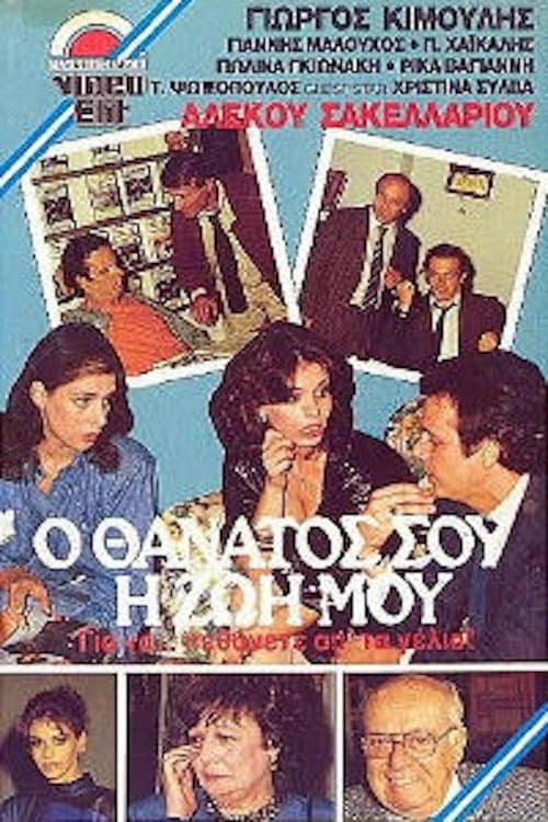 Ο θάνατός σου, η ζωή μου