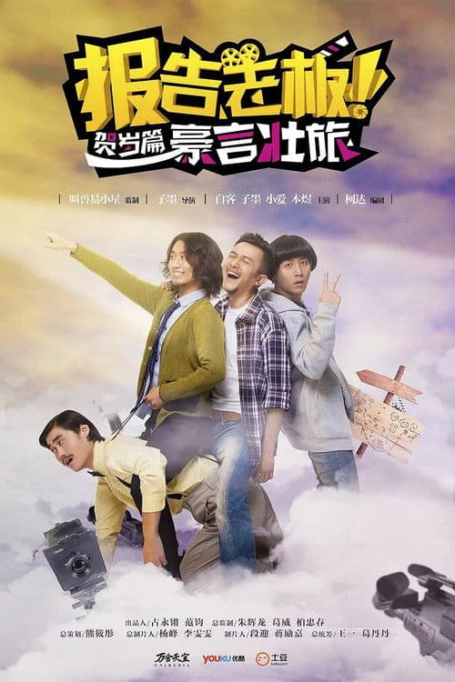 报告老板!贺岁篇 豪言壮旅