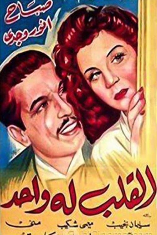 القلب له ÙˆØ§ØØ¯