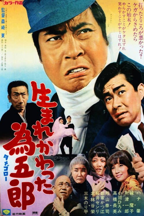 Umarekawatta Tamegorō