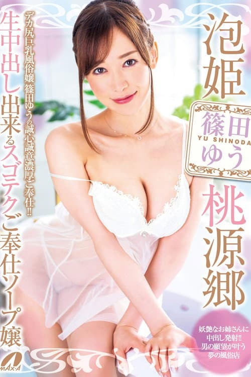 Bubble Princess Paradise: The Super-Skilled Soapland Girl Who Offers Raw Creampie Service - Yu Shinoda