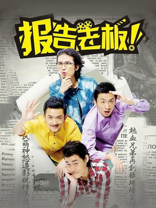 报告老板!