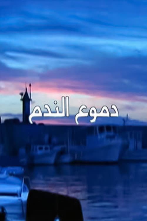 Doumoua Al Nadam