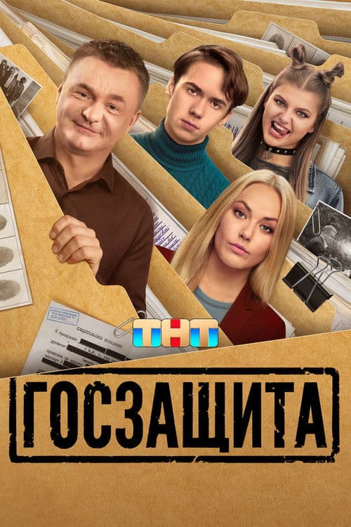 Госзащита