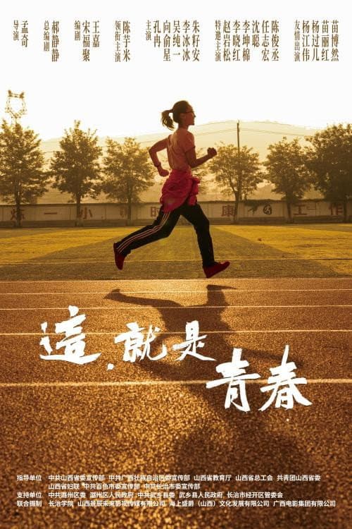 这,就是青春
