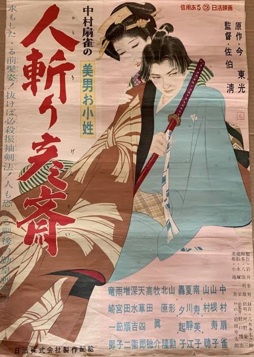 美男お小姓 人斬り彦齋