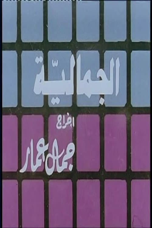 Al Jamaliyah