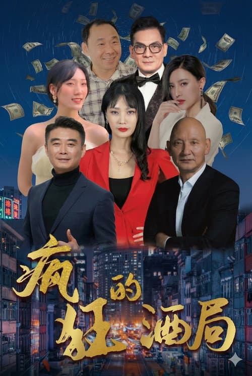 疯狂的酒局
