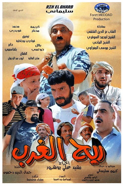 Ø±ÙŠØ Ø§Ù„ØºØ±Ø¨