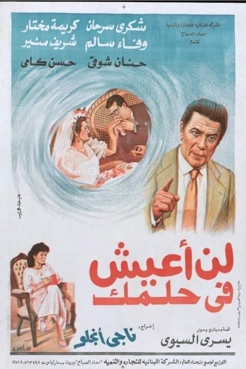 لن اعيش في حلمك