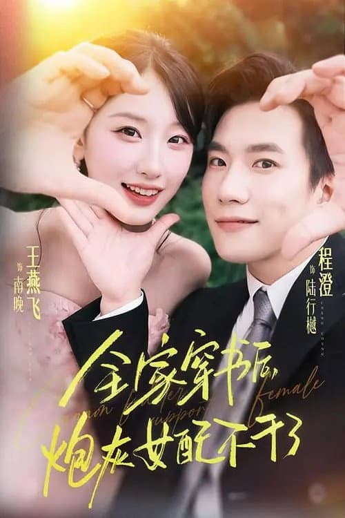 全家穿书后,炮灰女配不干了