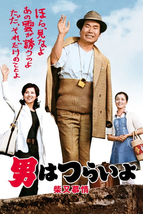Tora-san's Dear Old Home
