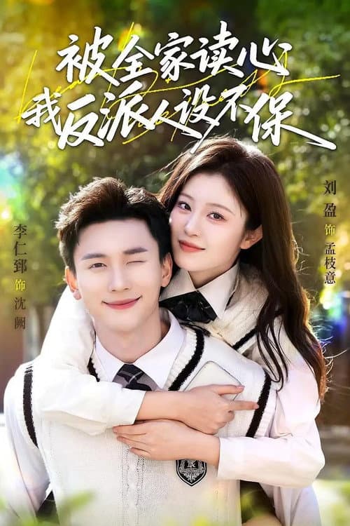 被全家读心,我反派人设不保