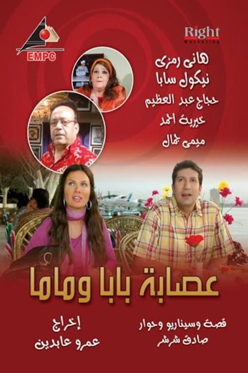 عصابة بابا وماما