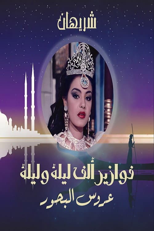 Alf Liela w Liela - Aroos El Bahr