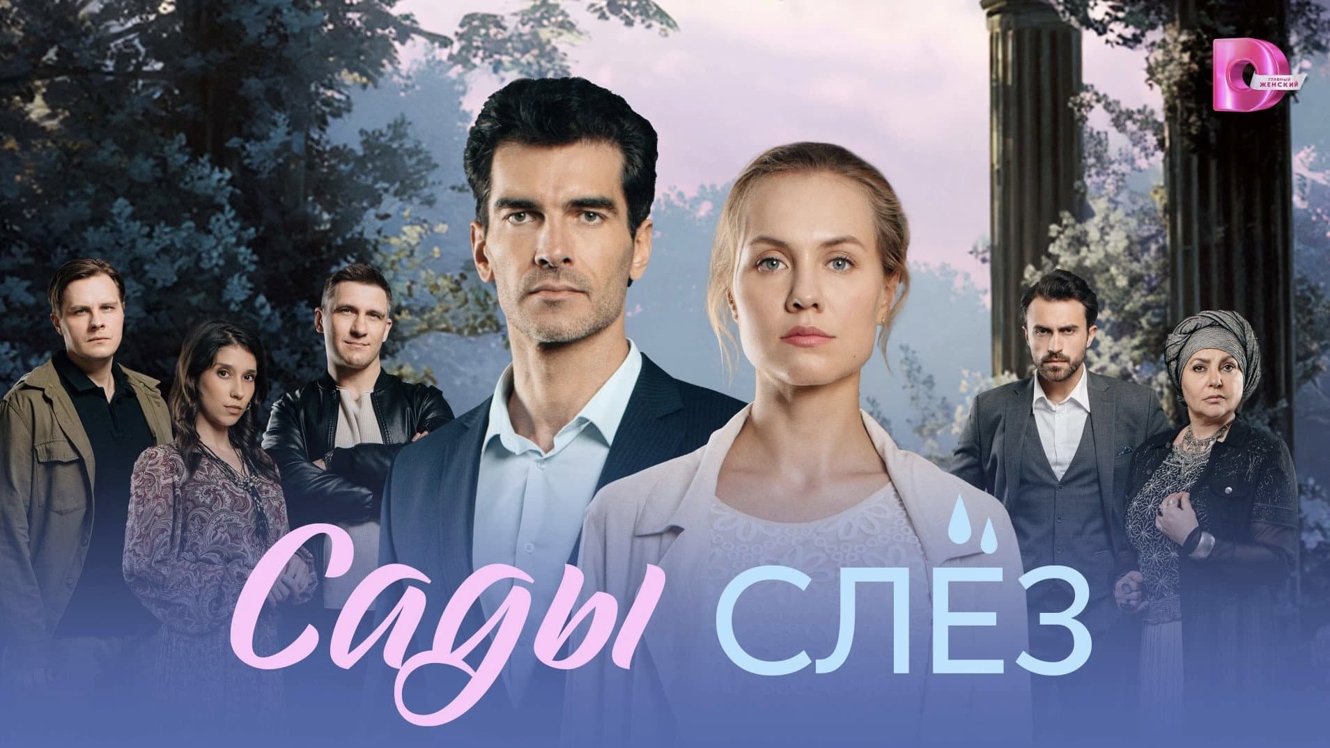 Сады слёз