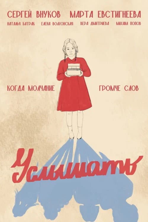 Услышать