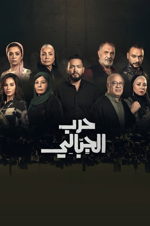 Harb El Gebaly