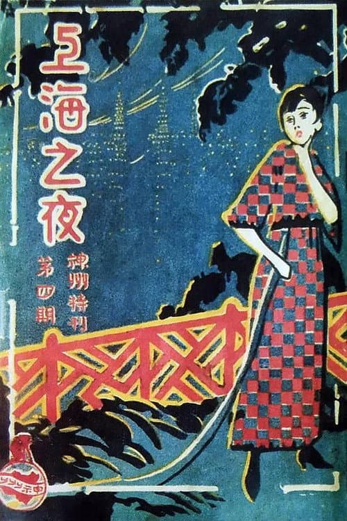 上海之夜