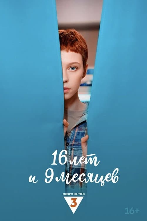 16 лет и 9 месяцев