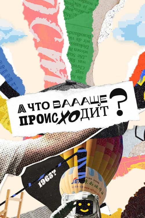 Π ΡΡΠΎ Π²Π°Π°Π°ΡΠ΅ ΠΏΡΠΎΠΈΡΡ
ΠΎΠ΄ΠΈΡ?